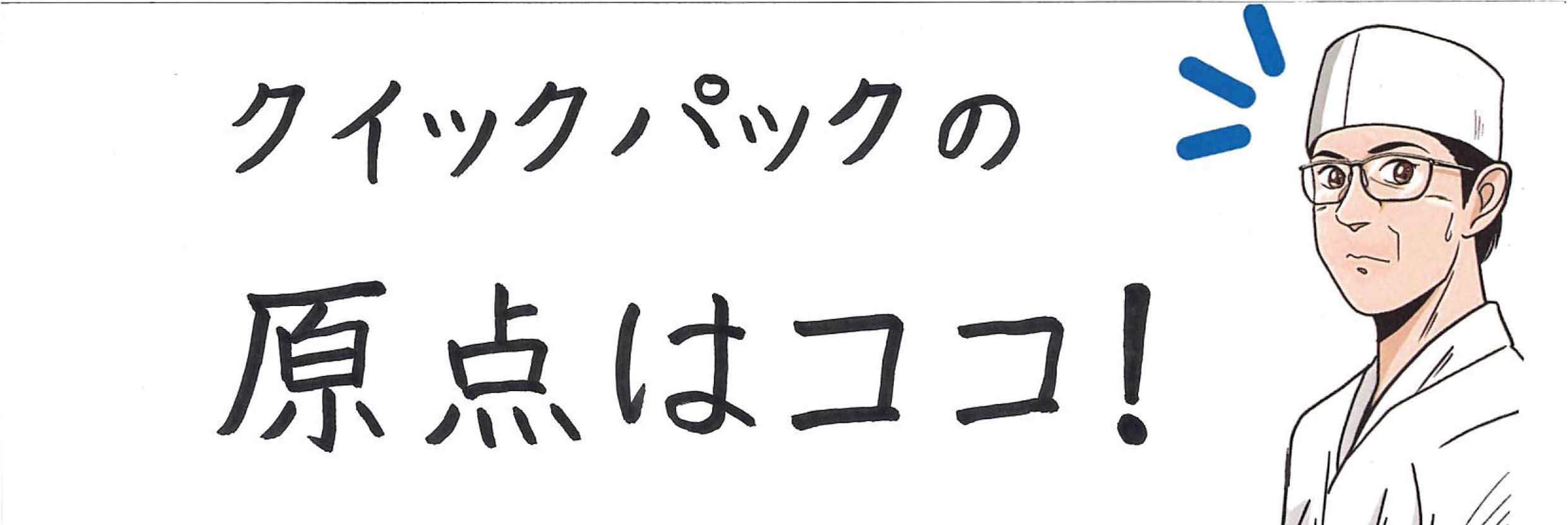 クイックパックの原点