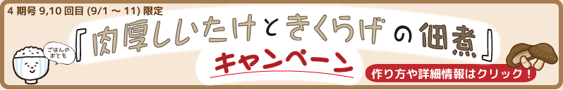 肉厚しいたけときくらげの佃煮 特別販売