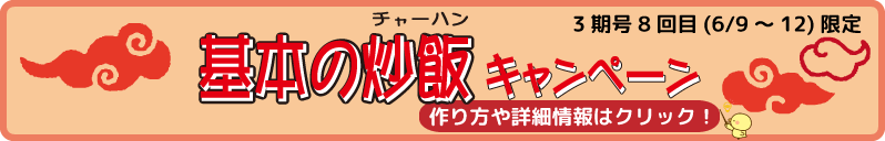 『基本の炒飯』特別販売