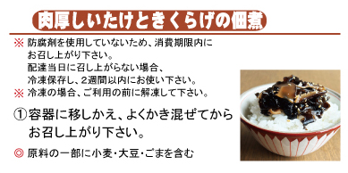 『肉厚しいたけときくらげの佃煮』作り方