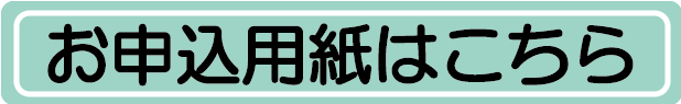 申込用紙はこちら