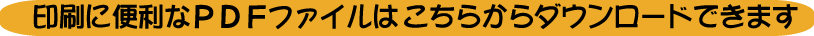 PDFはこちらから